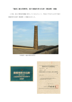 「瑞浪工場丸型煙突」国の登録有形文化財（建造物）登録