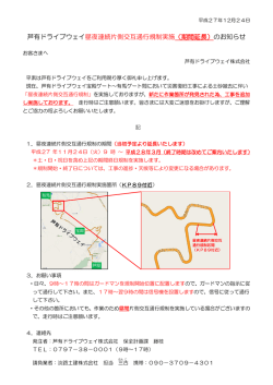 芦有ドライブウェイ昼夜連続片側交互通行規制実施（期間延長）のお知らせ