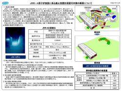JRR－4原子炉施設に係る廃止措置計画認可申請の概要について