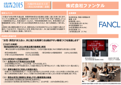 株式会社ファンケル - 内閣府男女共同参画局
