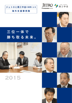 三位一体で 勝ち取る未来。