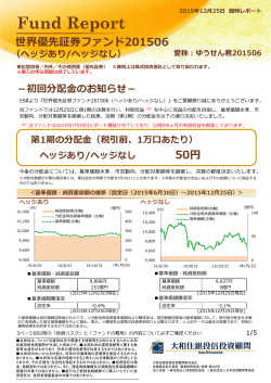 世界優先証券ファンド201506 50円