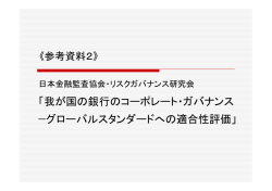 （参考資料2）日本金融監査協会・リスクガバナンス研究会 「我が国の銀行