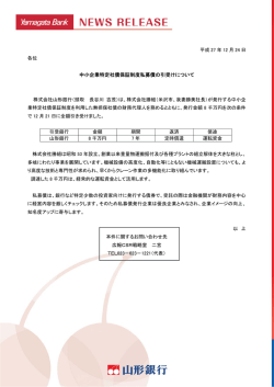 中小企業特定社債保証制度私募債の引受けについて