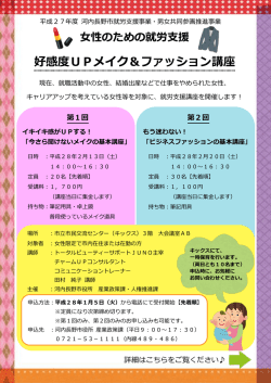 好感度UPメイク＆ファッション講座
