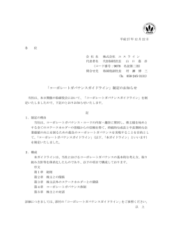 「『コーポレートガバナンスガイドライン』制定のお知らせ」を