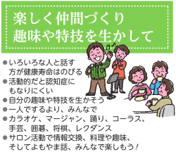 楽しく仲間づくり 趣味や特技を生かして