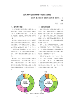 愛知県の畜産環境の現状と課題 - 一般財団法人 畜産環境整備機構