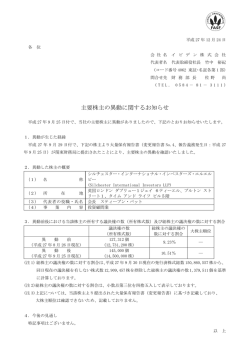 主要株主の異動に関するお知らせ