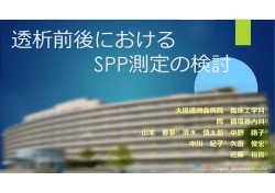 透析前後における SPP測定の検討 - 医療法人 徳洲会 大垣徳洲会病院