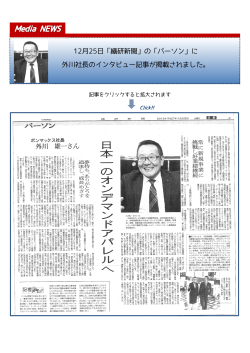 12月25日「繊研新聞」の「パーソン」に 外川社  のインタビュー