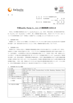 中国XuanZhu Pharma Co.,Ltd.との業務提携のお知らせ