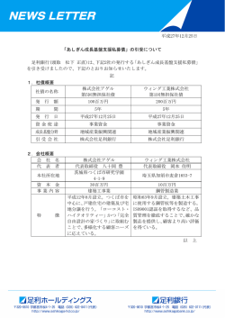 平成27年12月25日 「あしぎん成長基盤支援私募債」の引受