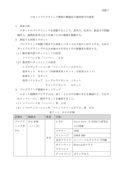 ロボットプログラミング環境の整備及び運用保守仕様書（PDF：60KB）