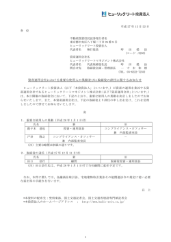 資産運用会社における重要な使用人の異動並びに取締役の辞任