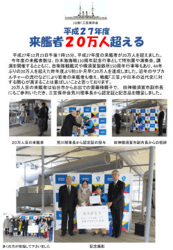 来艦者20万人超える