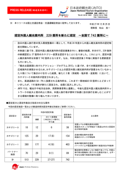 認定外国人観光案内所 229 箇所を新たに認定 ～全国で 742 箇所に～