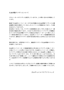化血研製ワクチンに対する当院の考え方について