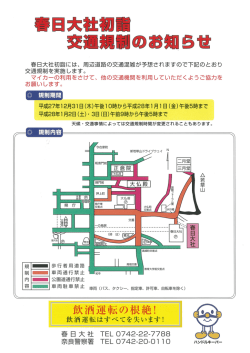 初詣に伴う交通規制が行われます。