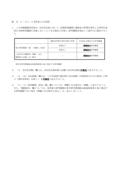 様 式 C－34－2【作成上の注意】 1 この所属機関変更届は、交付決定後