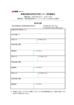 参加申込書 - AIST： 産業技術総合研究所