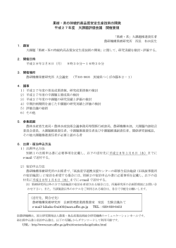 H27 大課題「果樹・茶」評価会議開催要領. pdf