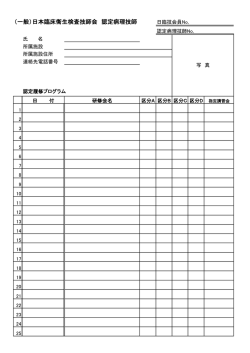 認定病理検査技師制度更新書類（履修カード）