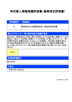 特定個人情報保護評価書（基礎項目評価書）