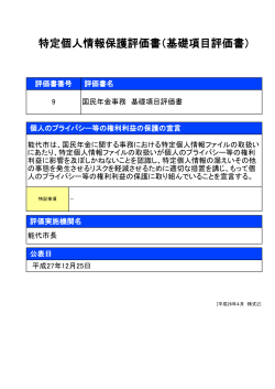 特定個人情報保護評価書（基礎項目評価書）