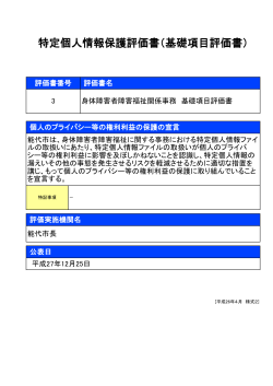 特定個人情報保護評価書（基礎項目評価書）