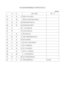 （第4回委員会）別紙名簿（PDF形式 35 キロバイト）