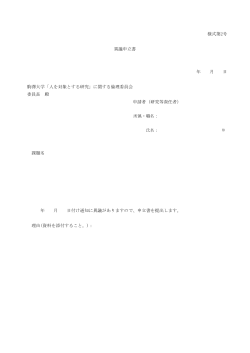 様式第2号 異議申立書 年 月 日 駒澤大学「人を対象とする研究」に関する