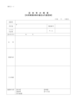 様式2-1団体等の概要（PDFファイル 77.0KB）
