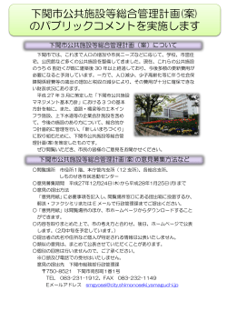 下関市公共施設等総合管理計画(案) のパブリックコメントを実施します