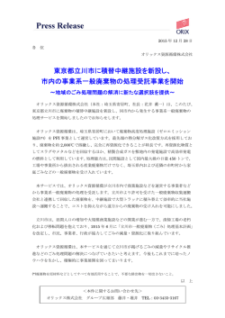 東京都立川市に積替中継施設を新設し、 市内の事業系一般