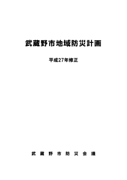 武蔵野市地域防災計画（平成27年修正）本冊 表紙・目次（PDF 216.1KB）