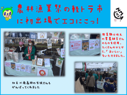 H27/12月 農林漁業祭の軽トラ市に初出場でエコにこっ！
