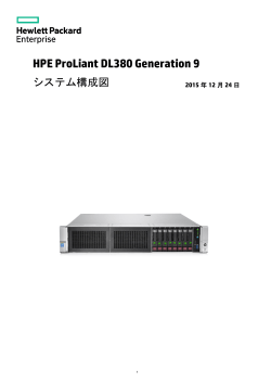 ProLiant DL380 Gen9 システム構成図