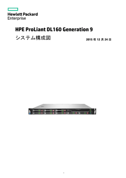 ProLiant DL160 Gen9 システム構成図