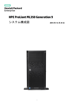 ProLiant ML350 Gen9 システム構成図
