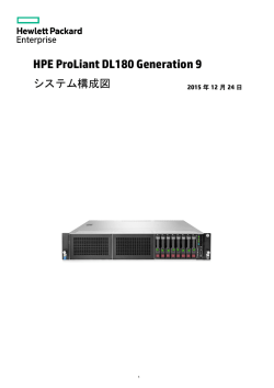 ProLiant DL180 Gen9 システム構成図
