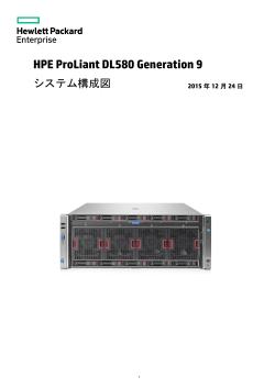 ProLiant DL580 Gen9 システム構成図