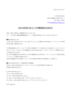 HDD KEEPER (9)シリーズの構成変更のお知らせ