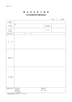 様式2-2構成団体等の概要（PDFファイル 79.5KB）