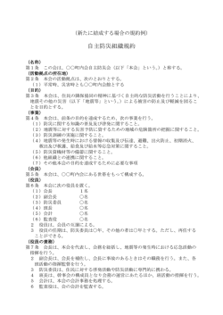 自主防災組織規約例