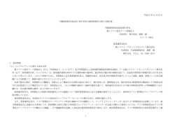 不動産投資信託証券に関する発行者等の運用体制に関する報告書 2015
