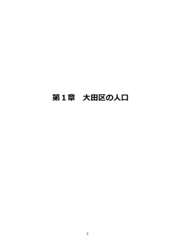 02【第1章 大田区の人口】（PDF：565KB）