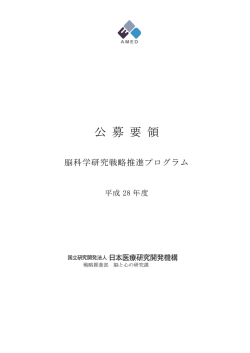 公募要領 - 国立研究開発法人日本医療研究開発機構