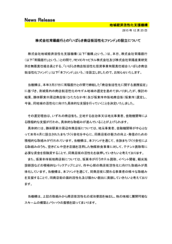 「いばらき商店街活性化ファンド」の設立について[PDF/150KB]
