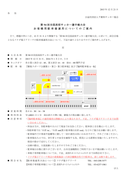 第94回全国高校サッカー選手権大会 フクアリ会場駐車場の運用について